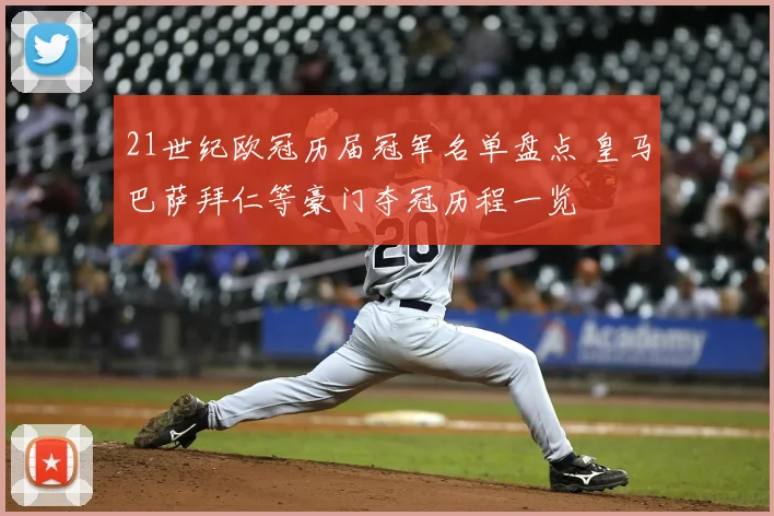 21世纪欧冠历届冠军名单盘点 皇马巴萨拜仁等豪门夺冠历程一览