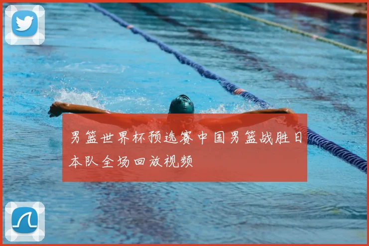 男篮世界杯预选赛中国男篮战胜日本队全场回放视频