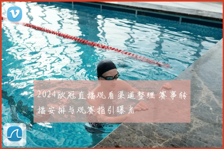 2024欧冠直播观看渠道整理 赛事转播安排与观赛指引曝光