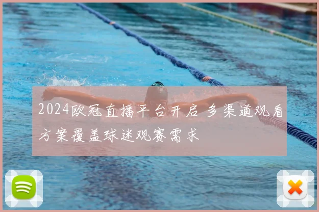 2024欧冠直播平台开启 多渠道观看方案覆盖球迷观赛需求