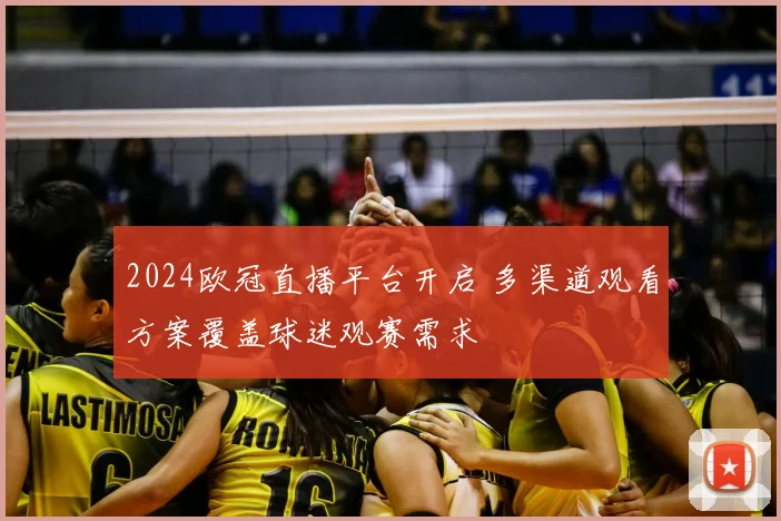 2024欧冠直播平台开启 多渠道观看方案覆盖球迷观赛需求