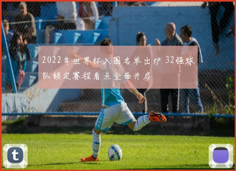 2022年世界杯入围名单出炉 32强球队锁定赛程看点全面开启