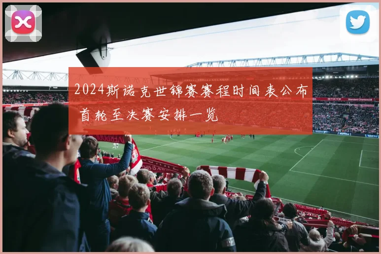 2024斯诺克世锦赛赛程时间表公布 首轮至决赛安排一览