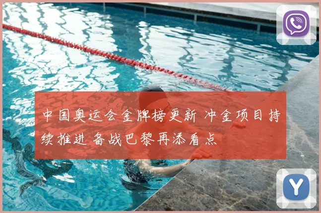 中国奥运会金牌榜更新 冲金项目持续推进 备战巴黎再添看点