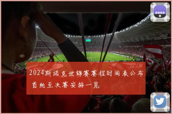 2024斯诺克世锦赛赛程时间表公布 首轮至决赛安排一览