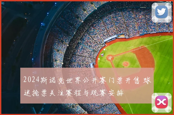 2024斯诺克世界公开赛门票开售 球迷抢票关注赛程与观赛安排