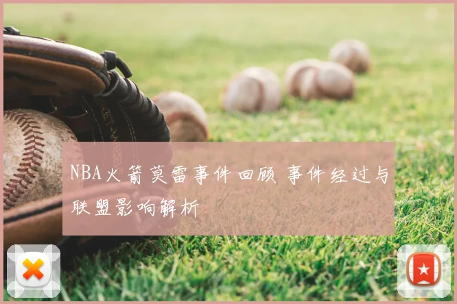 NBA火箭莫雷事件回顾 事件经过与联盟影响解析