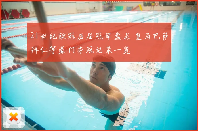 21世纪欧冠历届冠军盘点 皇马巴萨拜仁等豪门夺冠记录一览