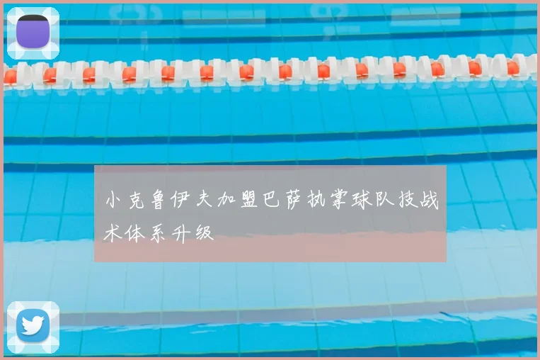 小克鲁伊夫加盟巴萨执掌球队技战术体系升级