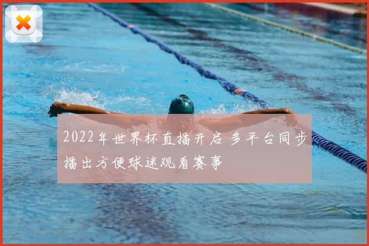 2022年世界杯直播开启 多平台同步播出方便球迷观看赛事