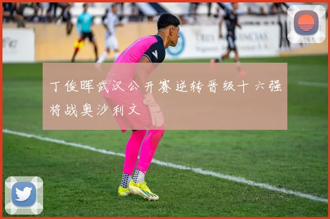 丁俊晖武汉公开赛逆转晋级十六强将战奥沙利文