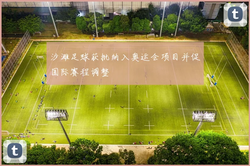 沙滩足球获批纳入奥运会项目并促国际赛程调整